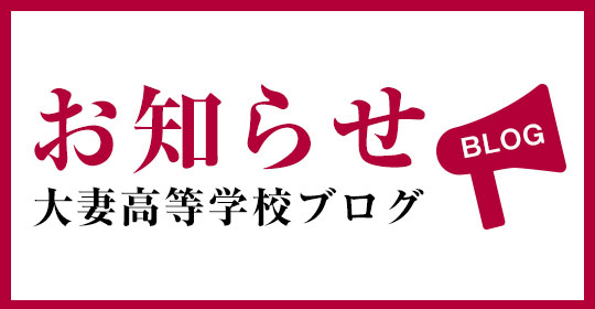 お知らせ 大妻高等学校ブログ